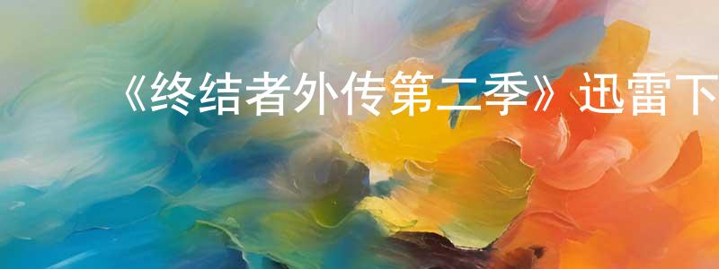 ﻿《终结者外传第二季》迅雷下载/在线观看-魔幻科幻-美剧天堂 ﻿陈春声的blog